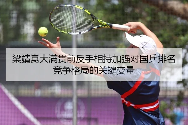 梁靖崑大满贯前反手相持加强对国乒排名竞争格局的关键变量